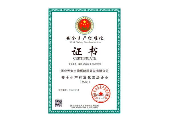 安 全生产标准化