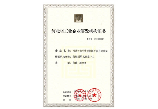 河北省工业企业研发机构证书