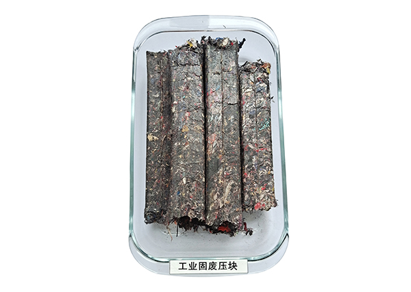 工业固废压块